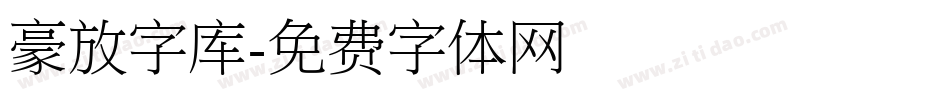 豪放字库字体转换