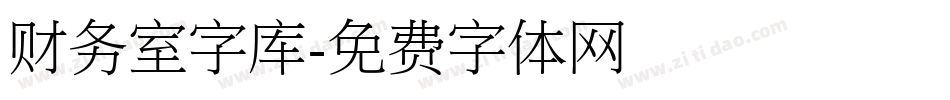 财务室字库字体转换