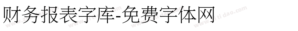 财务报表字库字体转换