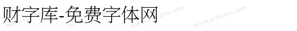 财字库字体转换