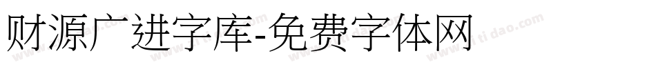 财源广进字库字体转换
