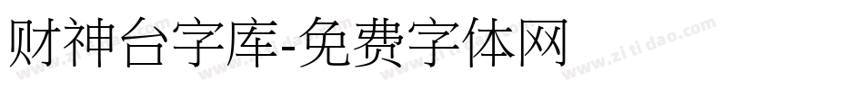 财神台字库字体转换
