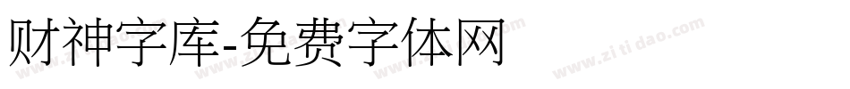 财神字库字体转换