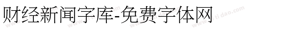 财经新闻字库字体转换
