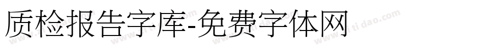 质检报告字库字体转换