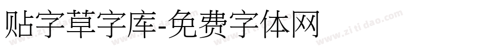 贴字草字库字体转换