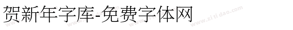 贺新年字库字体转换