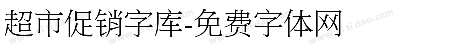 超市促销字库字体转换