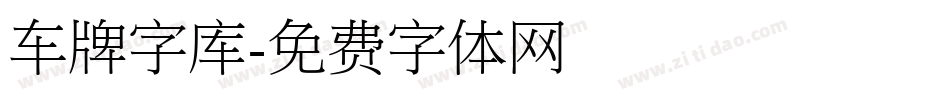车牌字库字体转换