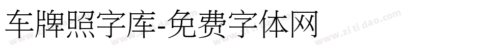 车牌照字库字体转换
