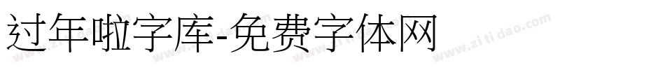 过年啦字库字体转换