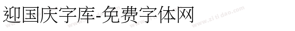 迎国庆字库字体转换
