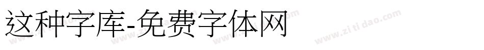 这种字库字体转换