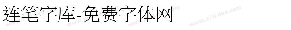 连笔字库字体转换