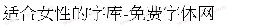 适合女性的字库字体转换