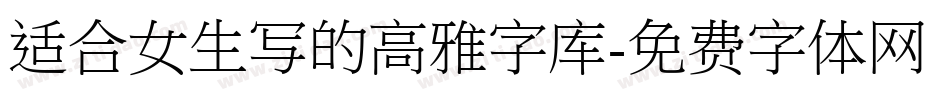适合女生写的高雅字库字体转换
