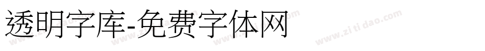 透明字库字体转换