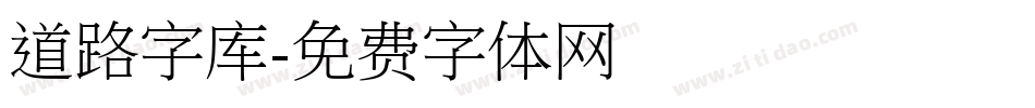 道路字库字体转换
