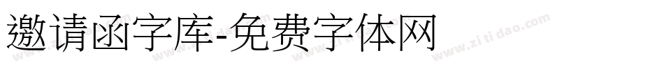 邀请函字库字体转换