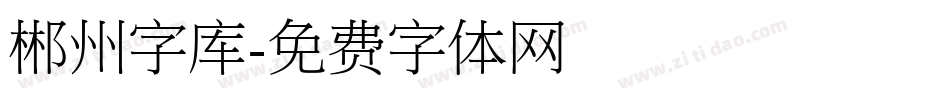 郴州字库字体转换