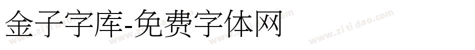 金子字库字体转换