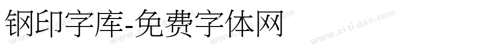 钢印字库字体转换