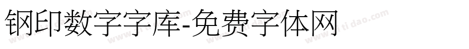 钢印数字字库字体转换