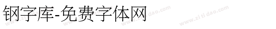 钢字库字体转换