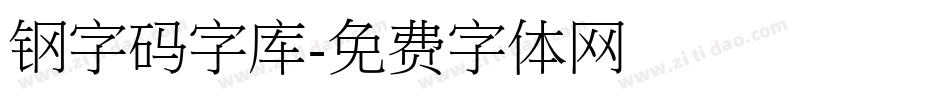 钢字码字库字体转换
