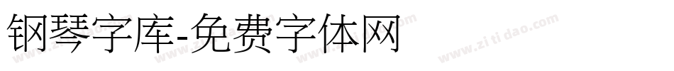 钢琴字库字体转换