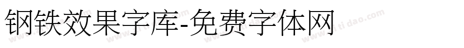 钢铁效果字库字体转换