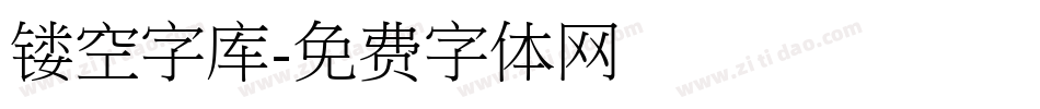 镂空字库字体转换