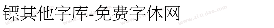 镖其他字库字体转换