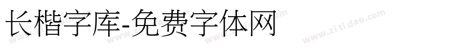 长楷字库字体转换