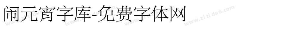 闹元宵字库字体转换