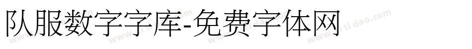 队服数字字库字体转换