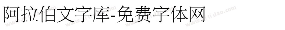 阿拉伯文字库字体转换