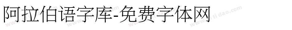 阿拉伯语字库字体转换