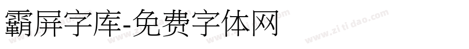 霸屏字库字体转换