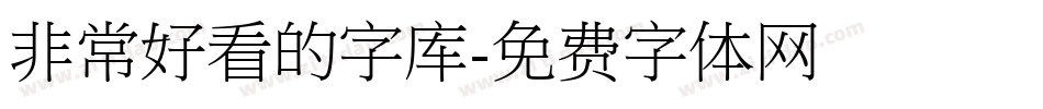 非常好看的字库字体转换