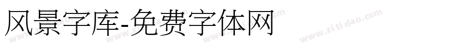 风景字库字体转换