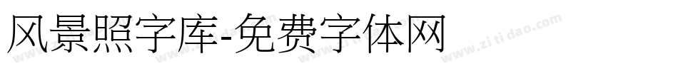 风景照字库字体转换
