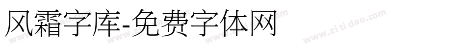 风霜字库字体转换