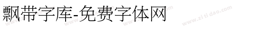 飘带字库字体转换
