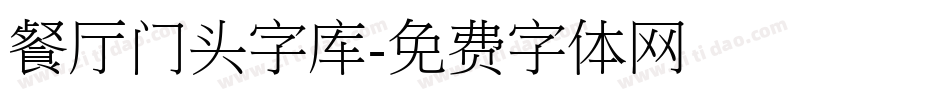 餐厅门头字库字体转换
