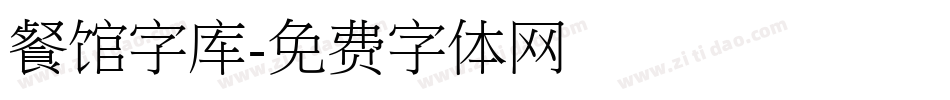 餐馆字库字体转换
