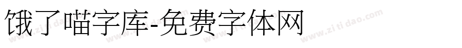 饿了喵字库字体转换