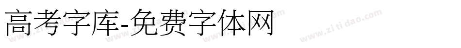 高考字库字体转换