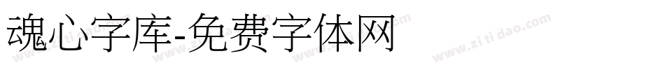 魂心字库字体转换