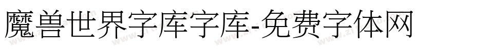 魔兽世界字库字库字体转换